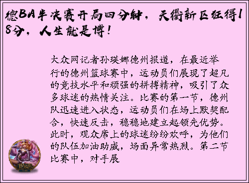 德BA半决赛开局四分钟，天衢新区狂得18分，人生就是博！