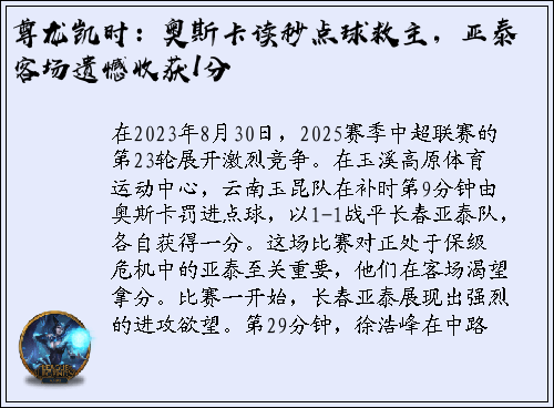 尊龙凯时：奥斯卡读秒点球救主，亚泰客场遗憾收获1分
