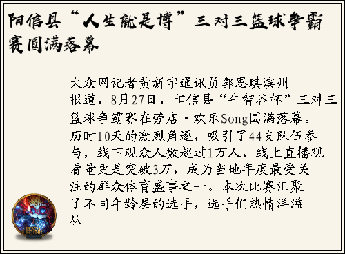 阳信县“人生就是博”三对三篮球争霸赛圆满落幕