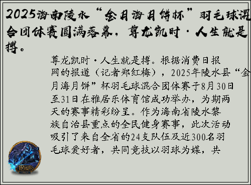 2025海南陵水“金月海月饼杯”羽毛球混合团体赛圆满落幕，尊龙凯时·人生就是搏。