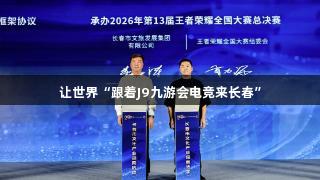让世界“跟着J9九游会电竞来长春”