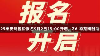 2025泰安马拉松报名9月2日15:00开启，Z6·尊龙凯时助力！