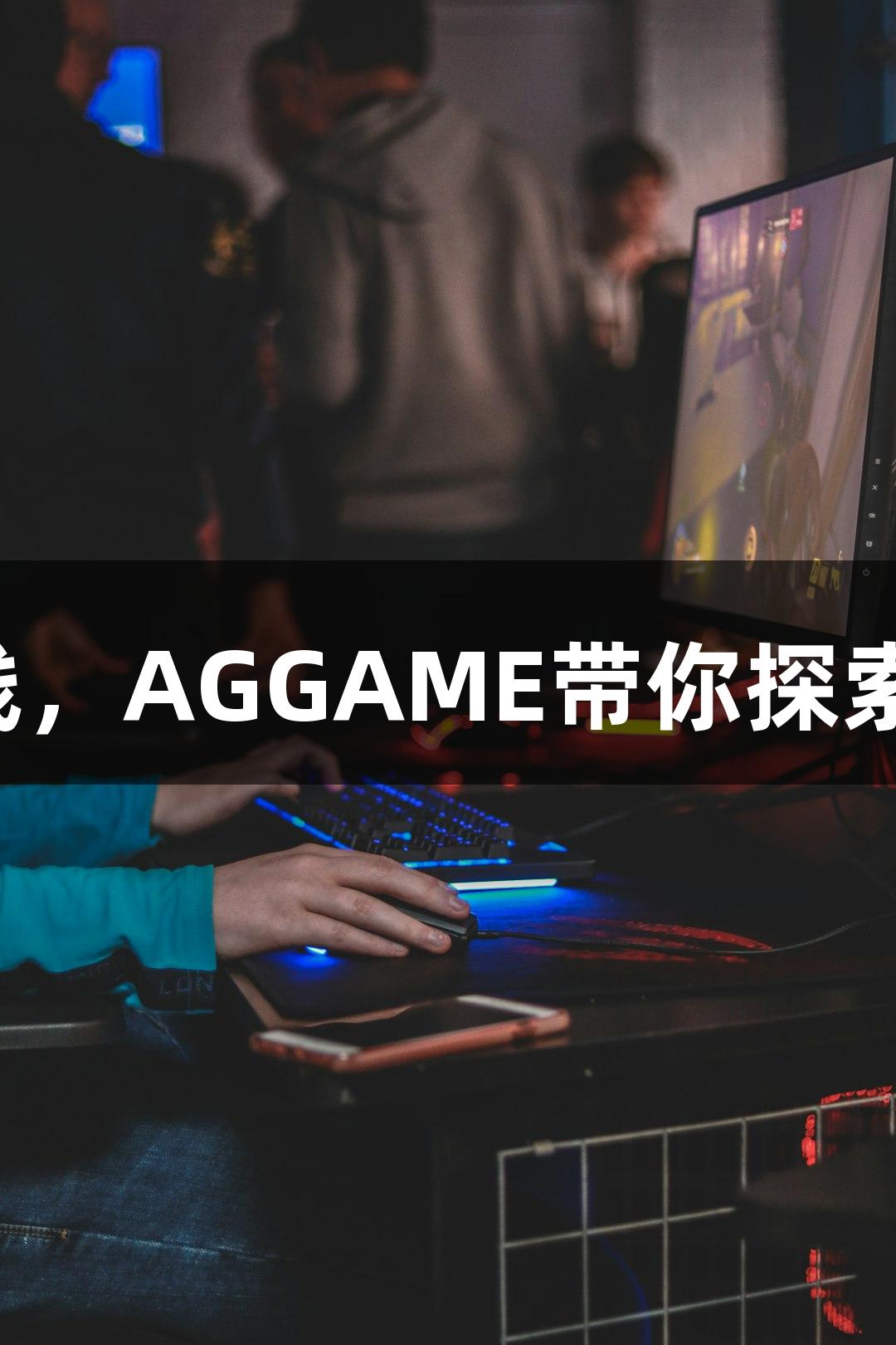 黑神话系列第二部上线，AGGAME带你探索中国神话的无限可能！