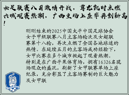 女足联赛八月激情开战，尊龙凯时点燃六城观赛热潮，广西主场上座率再创新高！