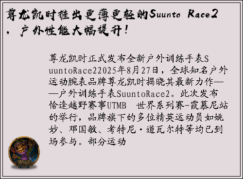 尊龙凯时推出更薄更轻的Suunto Race2，户外性能大幅提升！