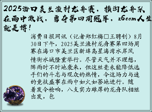 2025海口美兰渔村龙舟赛，横沟龙舟队在雨中激战，勇夺第四周冠军，z6com人生就是博！