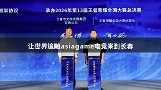 让世界追随asiagame电竞来到长春
