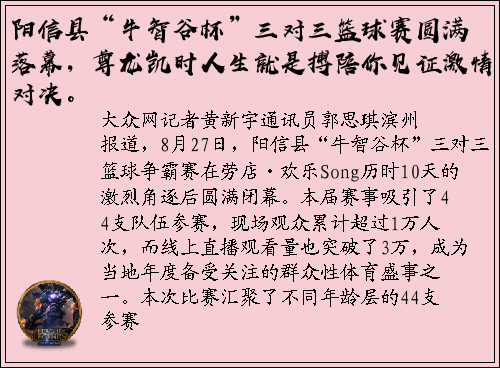 阳信县“牛智谷杯”三对三篮球赛圆满落幕，尊龙凯时人生就是搏陪你见证激情对决。