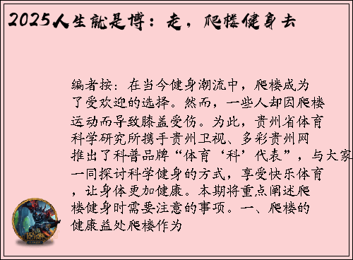 2025人生就是博：走，爬楼健身去