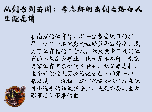 从剑台到苗圃：李志轩的击剑之路与人生就是博