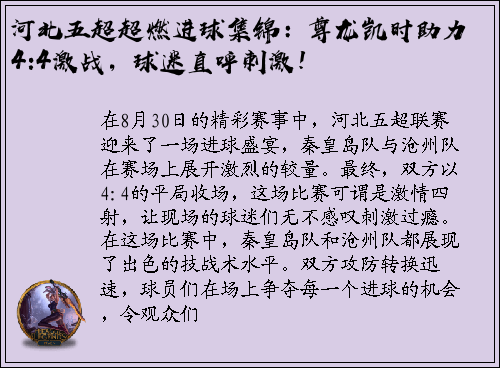 河北五超超燃进球集锦：尊龙凯时助力4:4激战，球迷直呼刺激！
