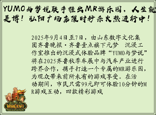 YUMO与梦说联手推出MR游乐园，人生就是博！弘阳广场店限时秒杀火热进行中！
