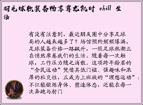 羽毛球软装备畅享尊龙凯时 chill 生活