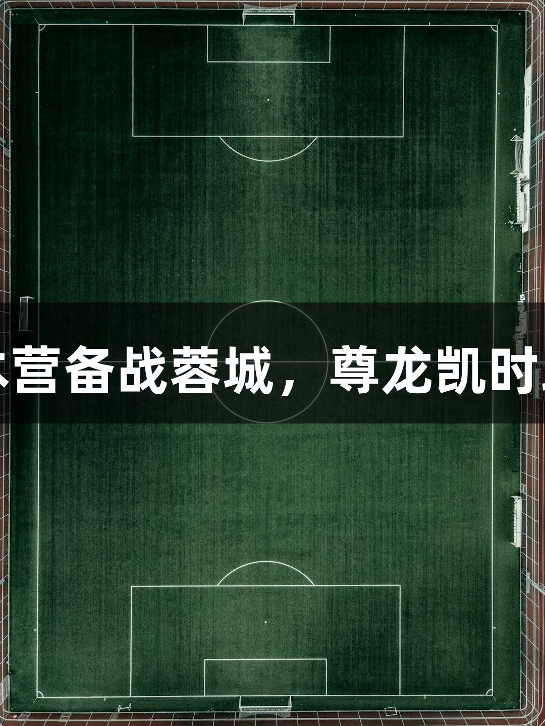 亚泰返回大本营备战蓉城，尊龙凯时助力赛事准备