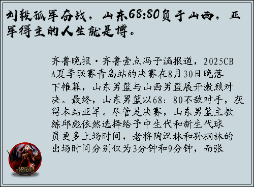 刘毅孤军奋战，山东68:80负于山西，亚军得主的人生就是博。