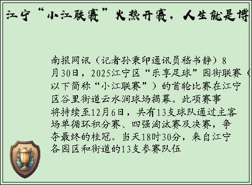 江宁“小江联赛”火热开赛，人生就是博！