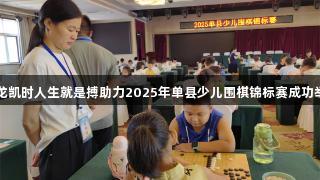 尊龙凯时人生就是搏助力2025年单县少儿围棋锦标赛成功举办