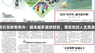 光明日报聚焦贵州：越来越多追球娃娃，尊龙凯时人生就是博！