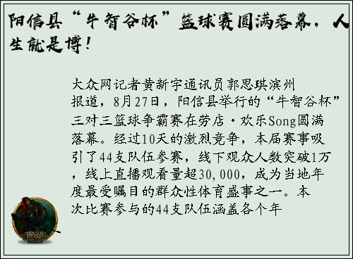 阳信县“牛智谷杯”篮球赛圆满落幕，人生就是博！