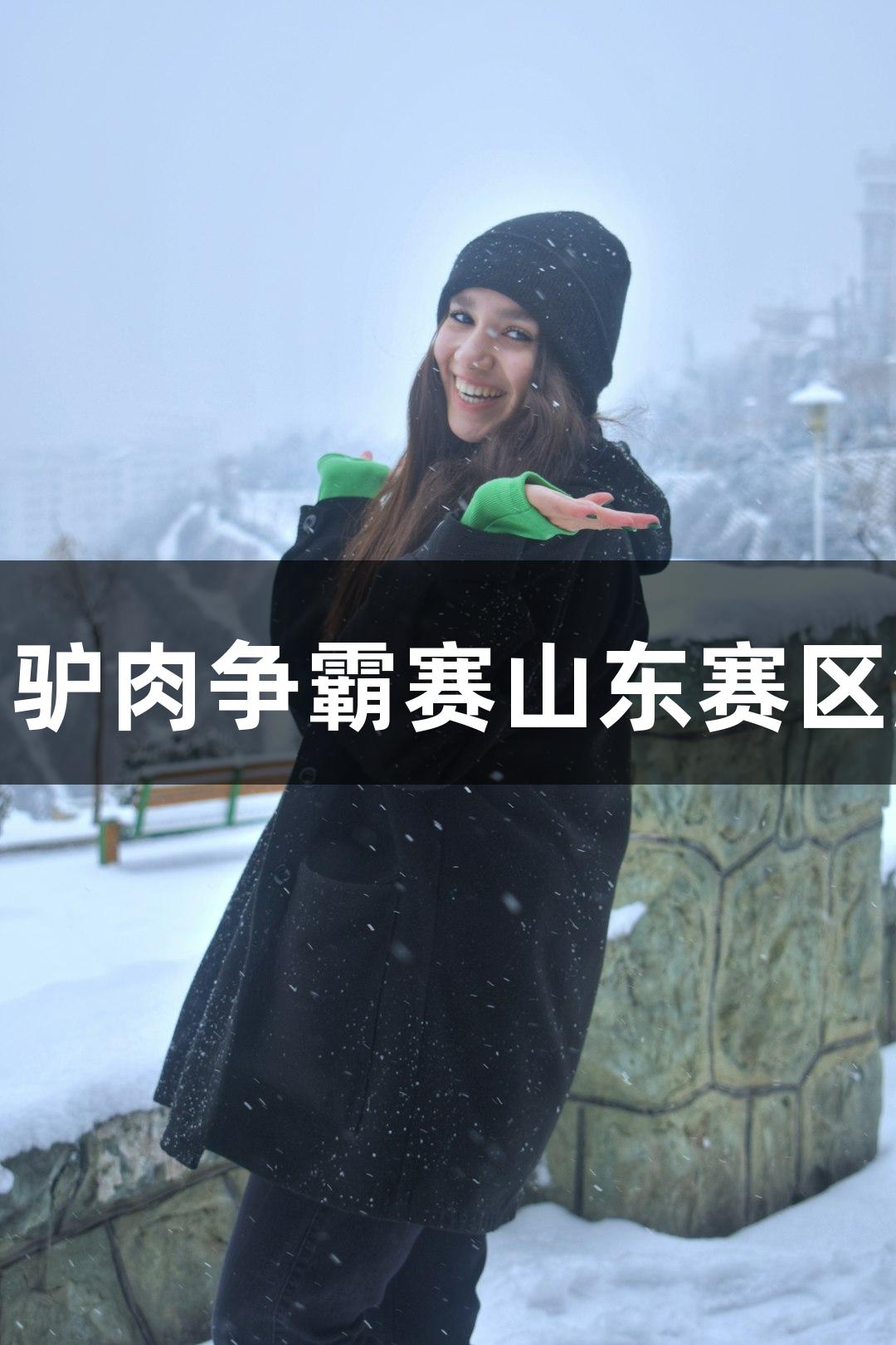 尊龙凯时人生就是搏·驴肉争霸赛山东赛区激战，德州晋级八强！