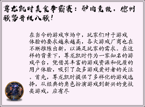 尊龙凯时美食争霸赛：驴肉竞技，德州强势晋级八强！