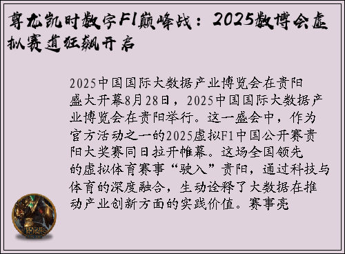 尊龙凯时数字F1巅峰战：2025数博会虚拟赛道狂飙开启