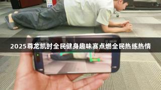 2025尊龙凯时全民健身趣味赛点燃全民热练热情