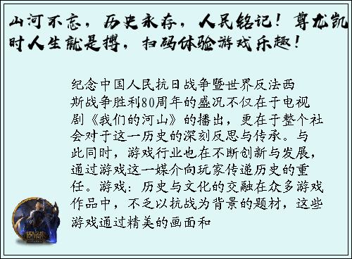 山河不忘，历史永存，人民铭记！尊龙凯时人生就是搏，扫码体验游戏乐趣！