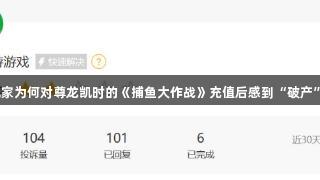 玩家为何对尊龙凯时的《捕鱼大作战》充值后感到“破产”？