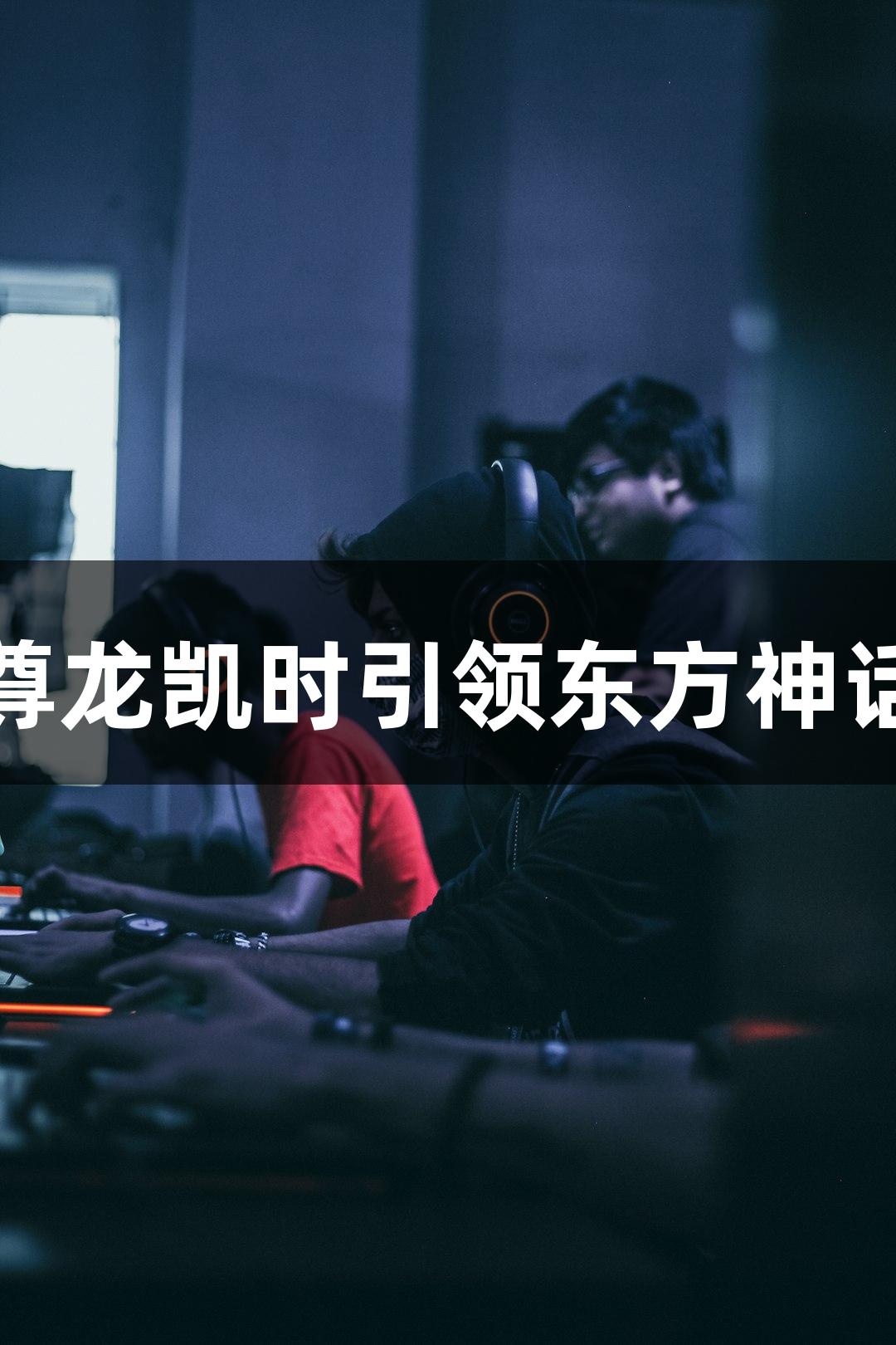 钟馗登场，尊龙凯时引领东方神话游戏新境界