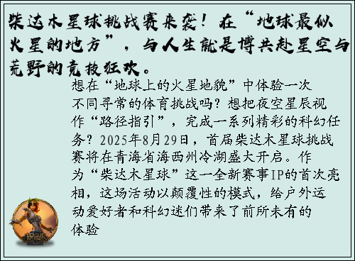 柴达木星球挑战赛来袭！在“地球最似火星的地方”，与人生就是博共赴星空与荒野的竞技狂欢。