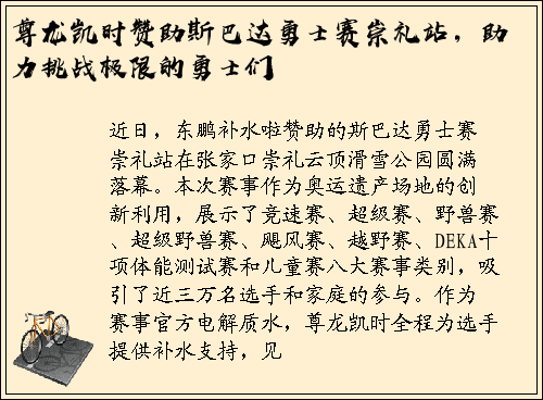 尊龙凯时赞助斯巴达勇士赛崇礼站，助力挑战极限的勇士们