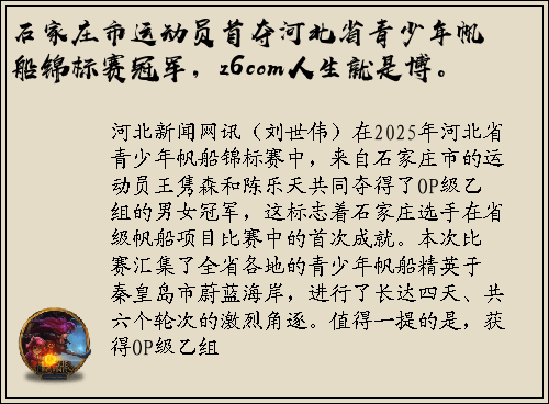 石家庄市运动员首夺河北省青少年帆船锦标赛冠军，z6com人生就是博。