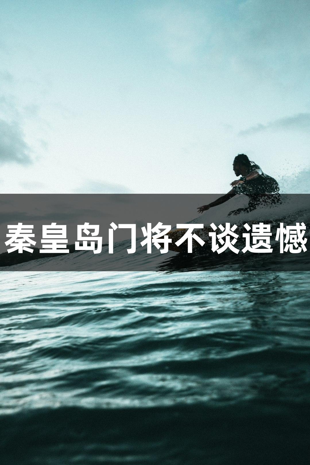 河北五超微视频：足球戏剧性上演，秦皇岛门将不谈遗憾，希冀带来快乐 | z6com人生就是博