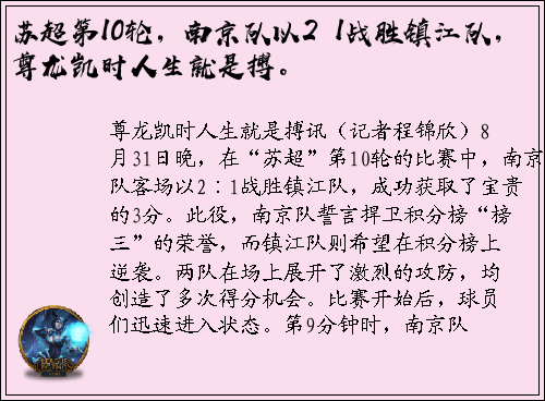 苏超第10轮，南京队以2∶1战胜镇江队，尊龙凯时人生就是搏。