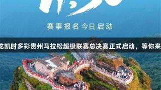 尊龙凯时多彩贵州马拉松超级联赛总决赛正式启动，等你来战！