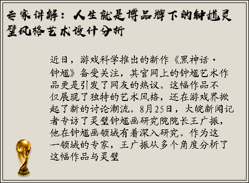 专家讲解：人生就是博品牌下的钟馗灵璧风格艺术设计分析