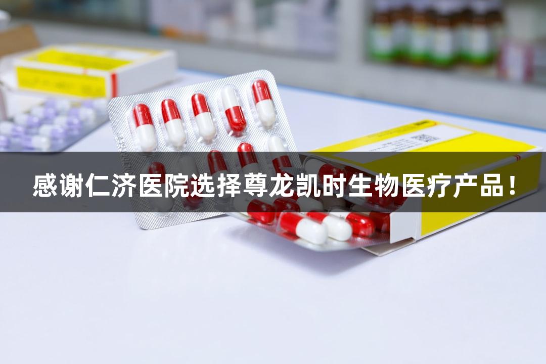 感谢仁济医院选择尊龙凯时生物医疗产品!