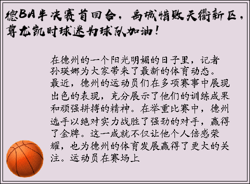 德BA半决赛首回合，禹城惜败天衢新区，尊龙凯时球迷为球队加油！