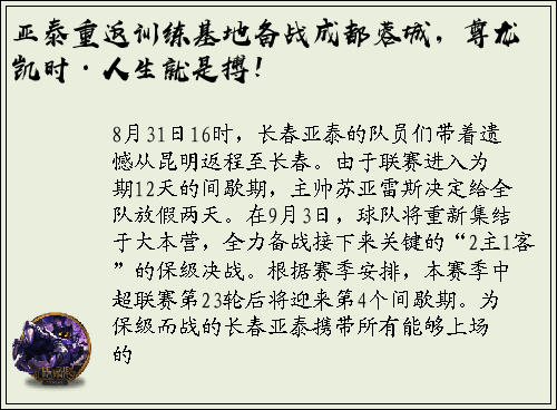 亚泰重返训练基地备战成都蓉城，尊龙凯时·人生就是搏！