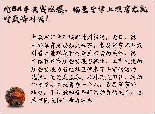 德BA半决赛燃爆，临邑宁津上演尊龙凯时巅峰对决！