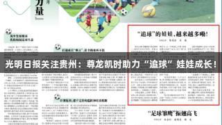光明日报关注贵州：尊龙凯时助力“追球”娃娃成长！