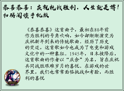 恭喜恭喜：庆祝抗战胜利，人生就是博！扫码阅读手机版
