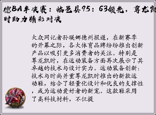 德BA半决赛：临邑县95：63领先，尊龙凯时助力精彩对决