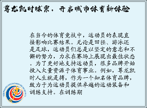 尊龙凯时球票，开启城市体育新体验