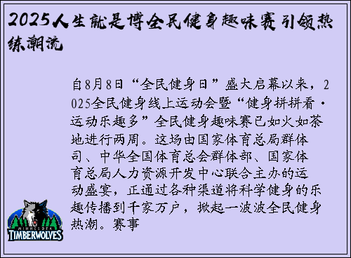 2025人生就是博全民健身趣味赛引领热练潮流