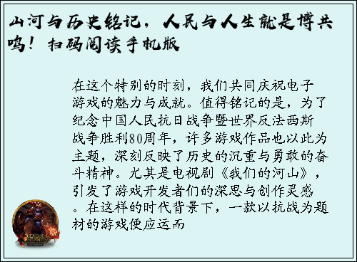 山河与历史铭记，人民与人生就是博共鸣！扫码阅读手机版