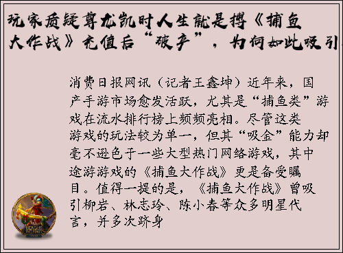 玩家质疑尊龙凯时人生就是搏《捕鱼大作战》充值后“破产”，为何如此吸引人？