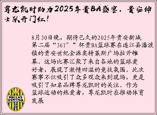 尊龙凯时助力2025年贵BA盛宴，贵安绅士队开门红！