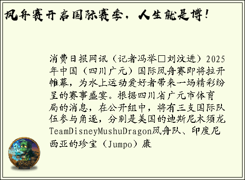 凤舟赛开启国际赛季，人生就是博！
